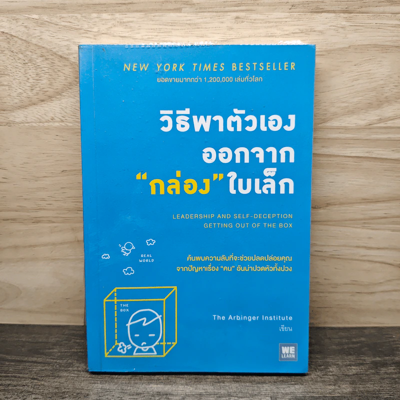 วิธีพาตัวเองออกจาก กล่อง ใบเล็ก : Leadership and Self-Deception - The Arbinger Institute รูปที่ 1