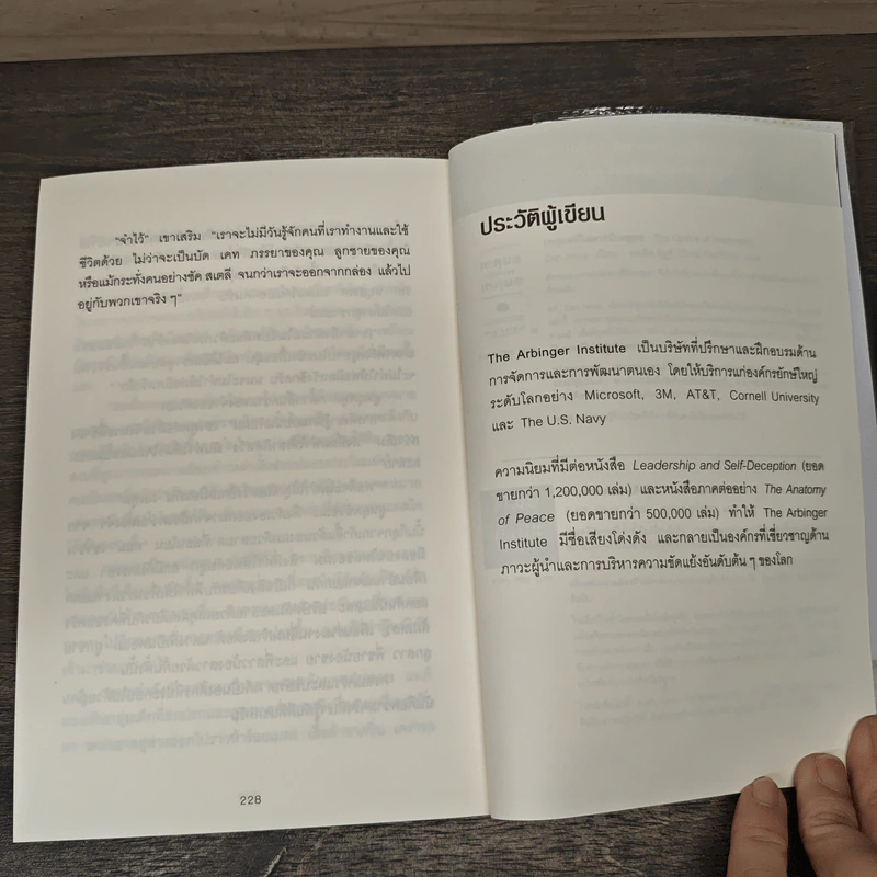 วิธีพาตัวเองออกจาก กล่อง ใบเล็ก : Leadership and Self-Deception - The Arbinger Institute รูปที่ 11
