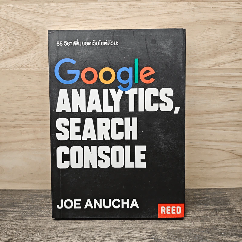 86 วิชาเพิ่มยอดเว็บไซต์ด้วย Google Analytics และ Google Search Console - โจ อนุชา รูปที่ 1