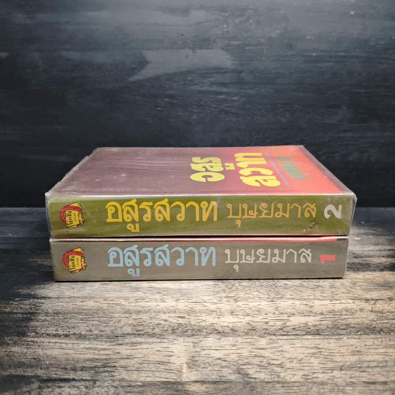 อสูรสวาท 2 เล่มจบ (ปกแข็ง) - บุษยมาส รูปที่ 3