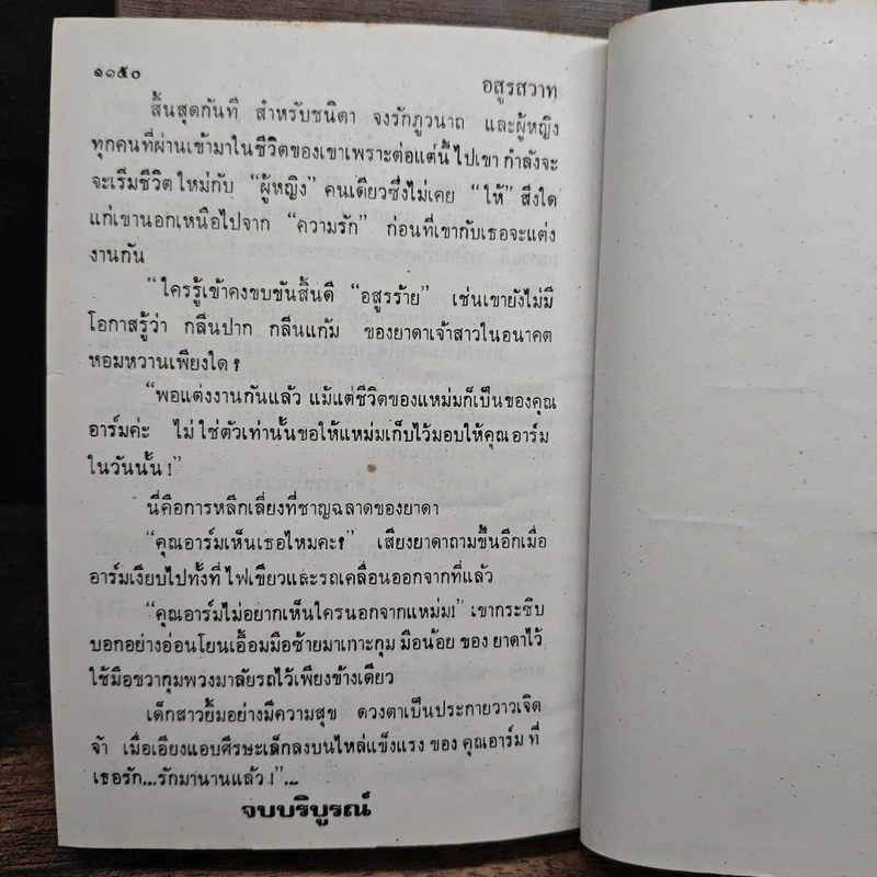 อสูรสวาท 2 เล่มจบ (ปกแข็ง) - บุษยมาส รูปที่ 9