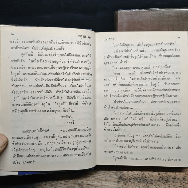 อสูรสวาท 2 เล่มจบ (ปกแข็ง) - บุษยมาส รูปที่ 8
