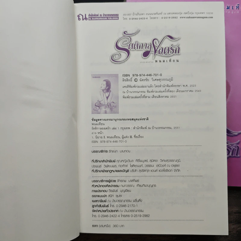 รัตติกาลยอดรัก 2 เล่มจบ - พนมเทียน รูปที่ 6