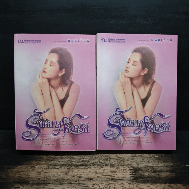 รัตติกาลยอดรัก 2 เล่มจบ - พนมเทียน รูปที่ 1