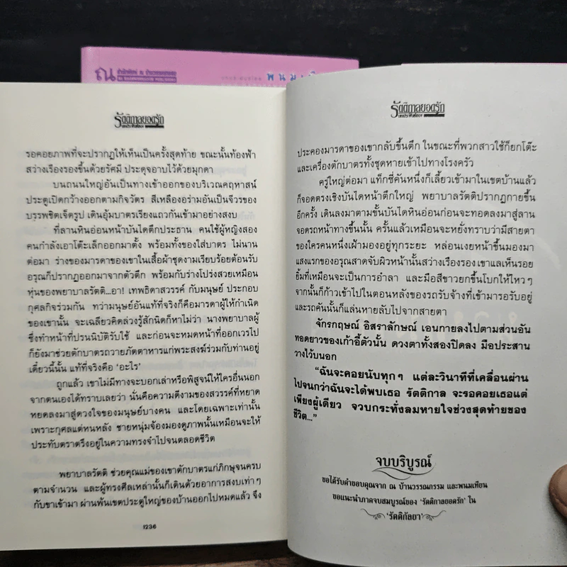 รัตติกาลยอดรัก 2 เล่มจบ - พนมเทียน รูปที่ 9