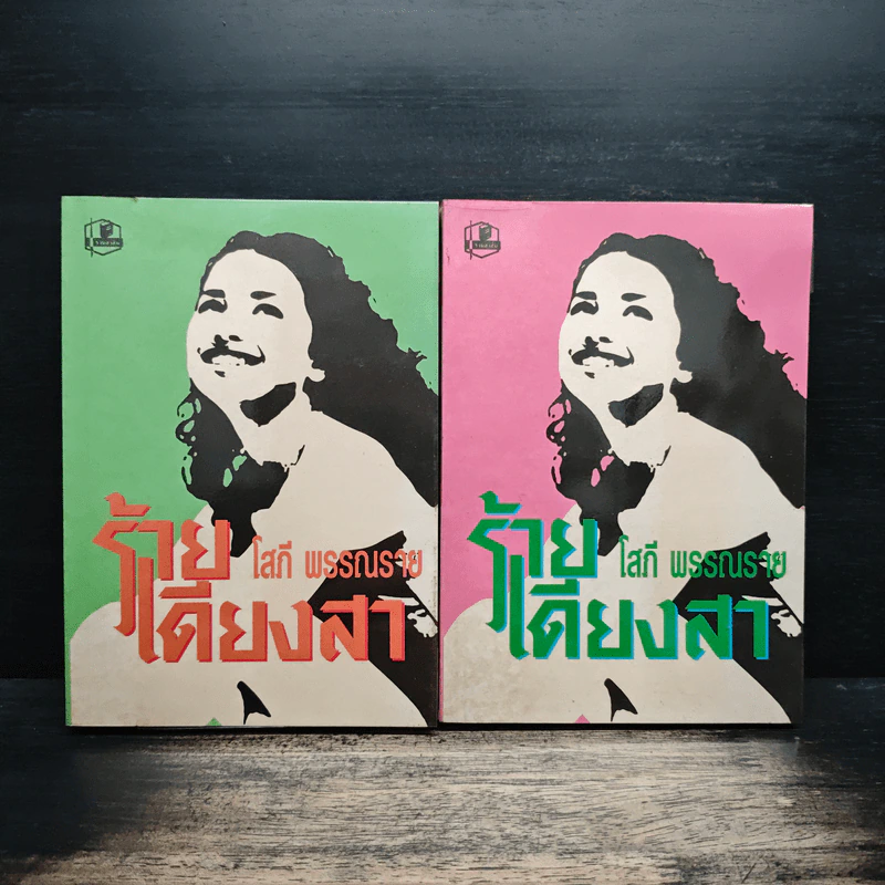 ร้ายเดียงสา 2 เล่มจบ - โสภี พรรณราย รูปที่ 1