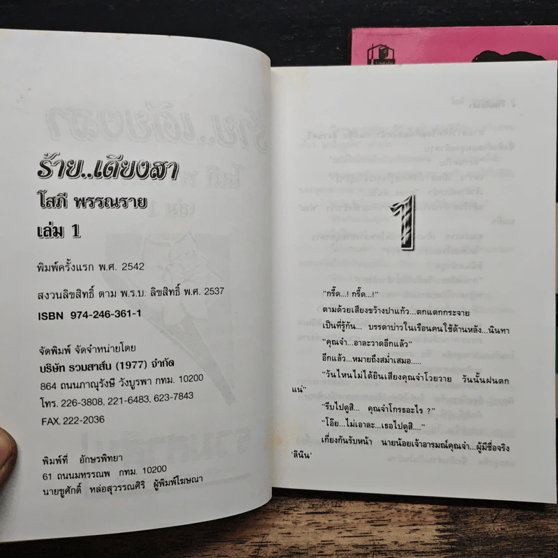 ร้ายเดียงสา 2 เล่มจบ - โสภี พรรณราย รูปที่ 6