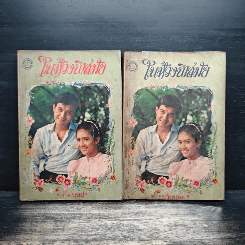 ในห้วงพิสมัย 2 เล่มจบ - ชาตบุษย์ รูปที่ 1