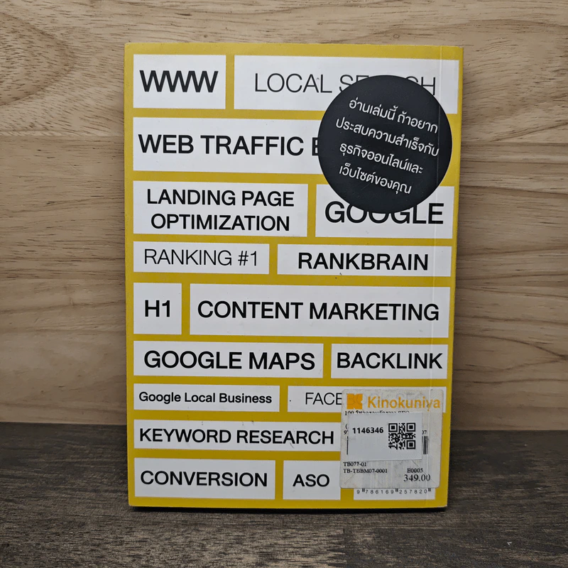 100 วิชาครอบจักรวาล SEO และเว็บไซต์ทำมาหากิน - โจ อนุชา รูปที่ 5