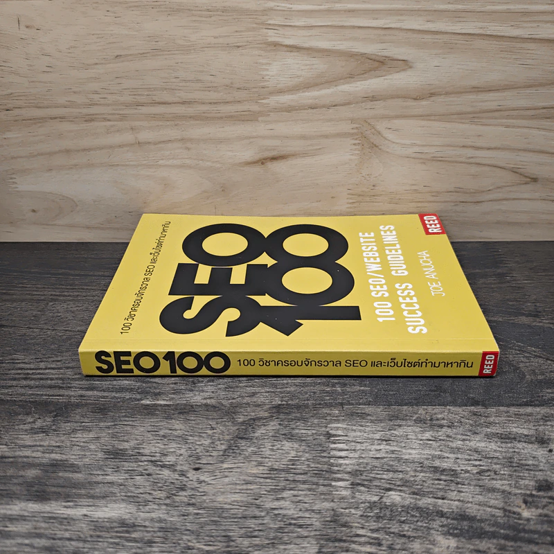 100 วิชาครอบจักรวาล SEO และเว็บไซต์ทำมาหากิน - โจ อนุชา รูปที่ 2