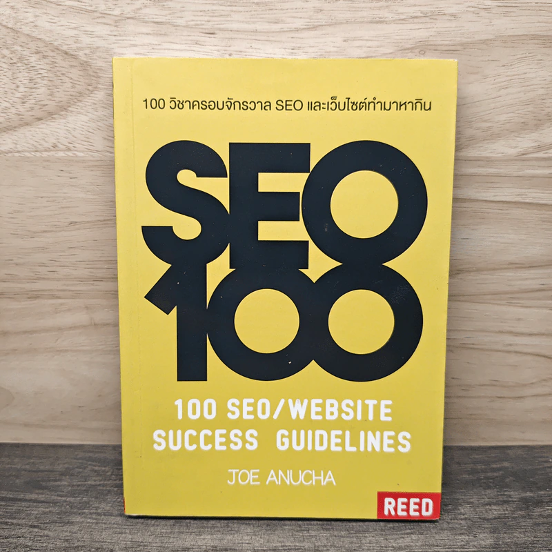 100 วิชาครอบจักรวาล SEO และเว็บไซต์ทำมาหากิน - โจ อนุชา รูปที่ 1