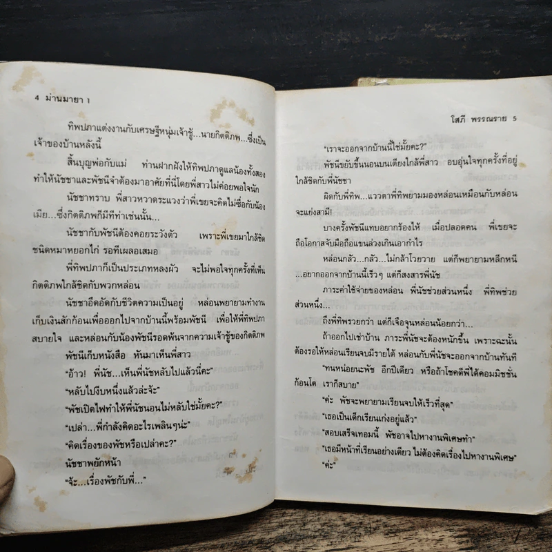 ม่านมายา 2 เล่มจบ - โสภี พรรณราย รูปที่ 8