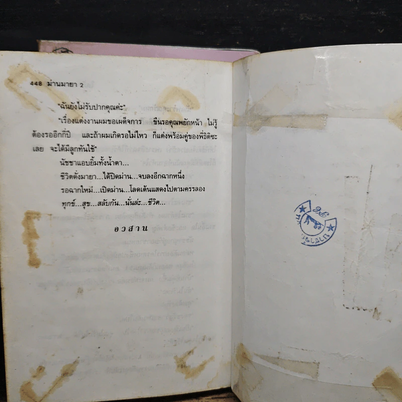 ม่านมายา 2 เล่มจบ - โสภี พรรณราย รูปที่ 9