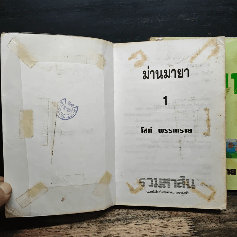 ม่านมายา 2 เล่มจบ - โสภี พรรณราย รูปที่ 6