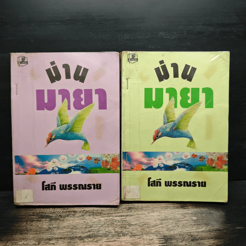 ม่านมายา 2 เล่มจบ - โสภี พรรณราย รูปที่ 1