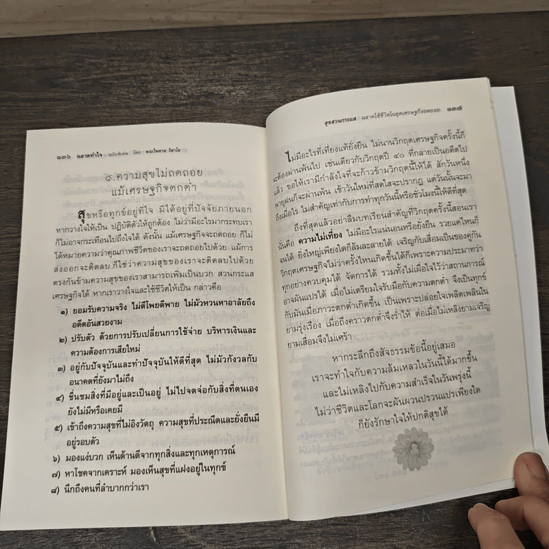 ฉลาดทำใจ - พระไพศาล วิสาโล รูปที่ 10