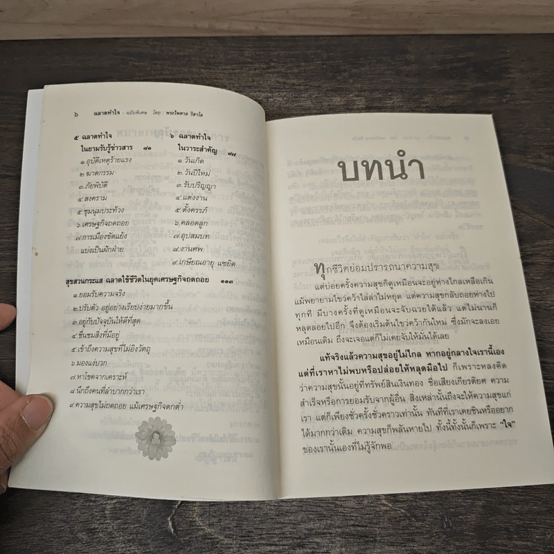 ฉลาดทำใจ - พระไพศาล วิสาโล รูปที่ 8