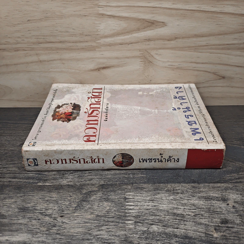 ความรักสีดำ - เพชรน้ำค้าง รูปที่ 2