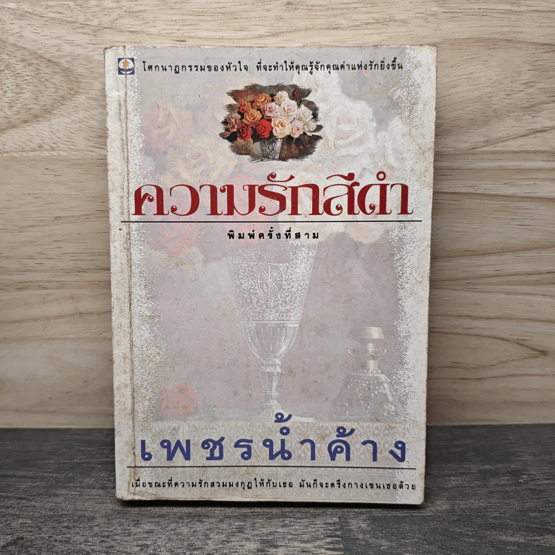 ความรักสีดำ - เพชรน้ำค้าง รูปที่ 1