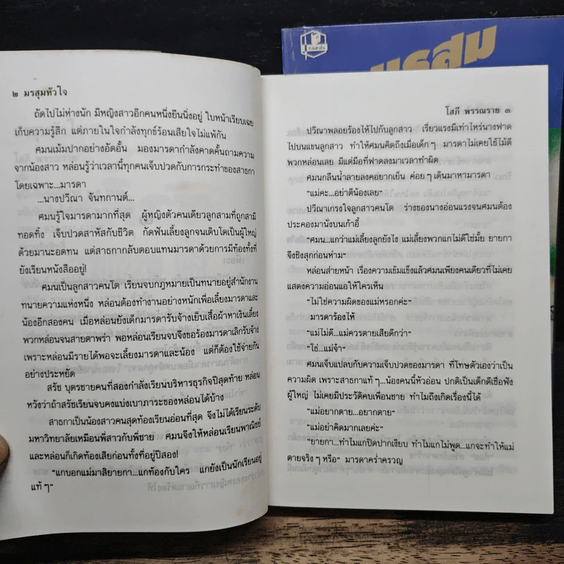 มรสุมหัวใจ 2 เล่มจบ - โสภี พรรณราย รูปที่ 7