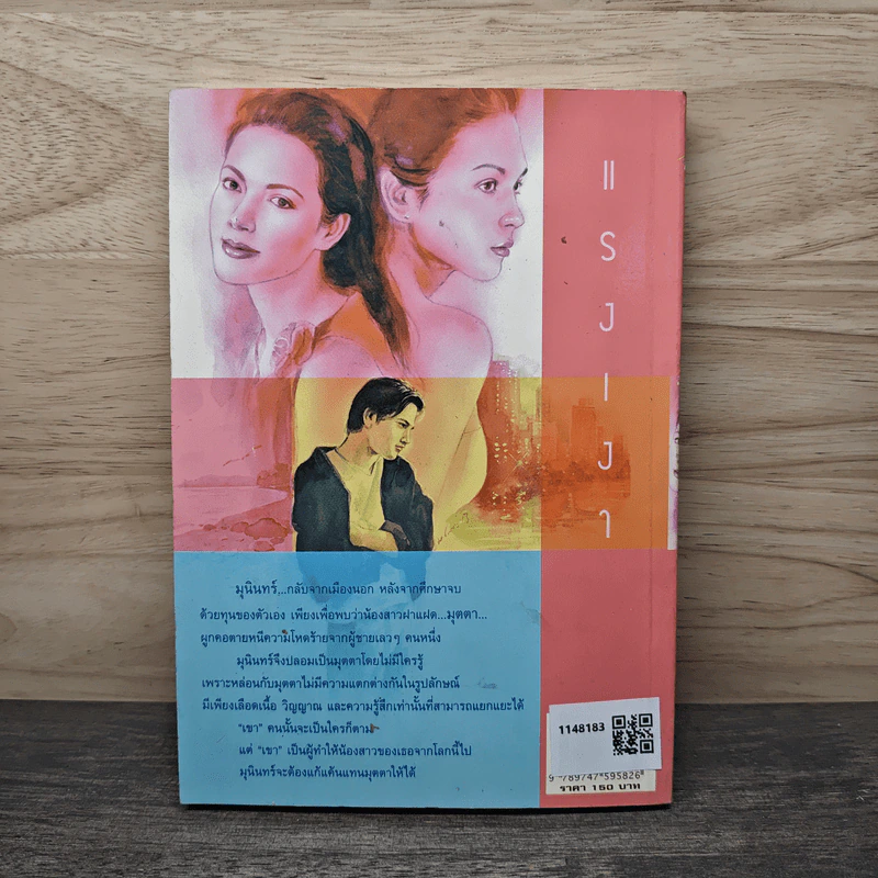 แรงเงา - นันทนา วีระชน รูปที่ 4