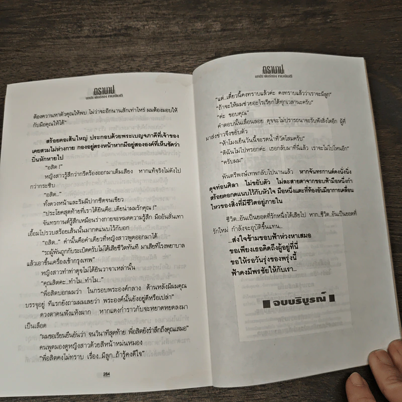 ตราบาป - ทมยันตี รูปที่ 8