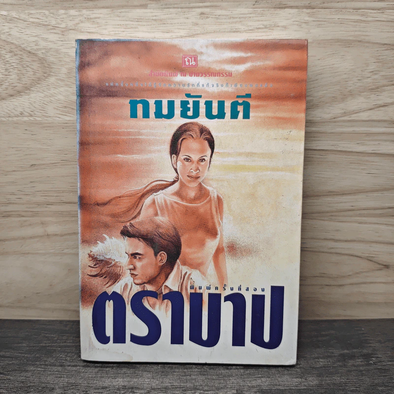 ตราบาป - ทมยันตี รูปที่ 1