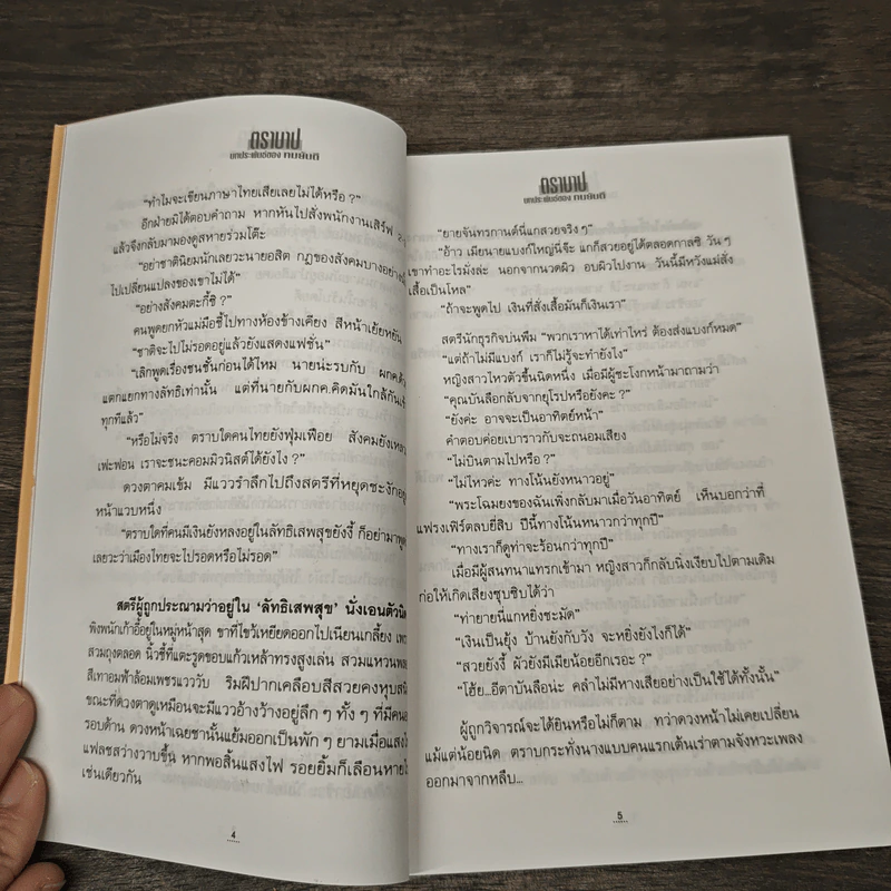 ตราบาป - ทมยันตี รูปที่ 7