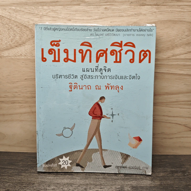เข็มทิศชีวิต - ฐิตินาถ ณ พัทลุง รูปที่ 1