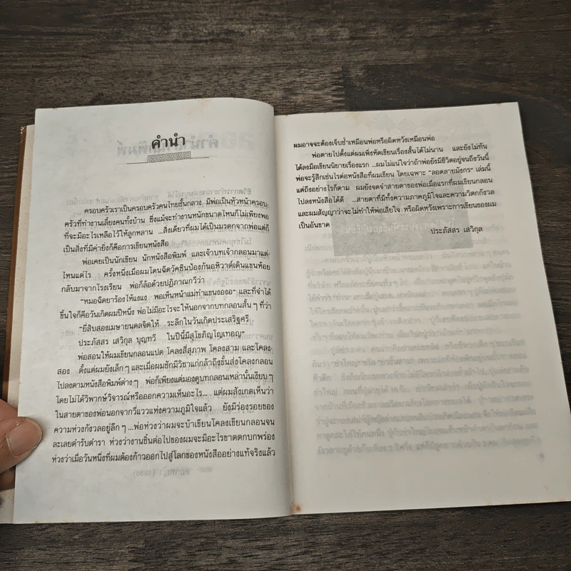 ลอดลายมังกร - ประภัสสร เสวิกุล รูปที่ 7