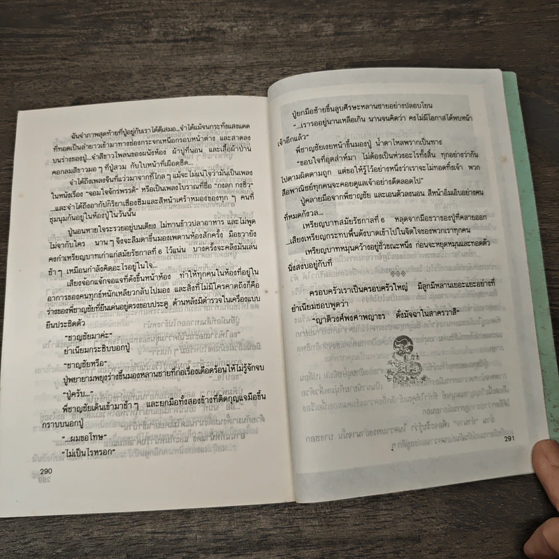 ลอดลายมังกร - ประภัสสร เสวิกุล รูปที่ 9