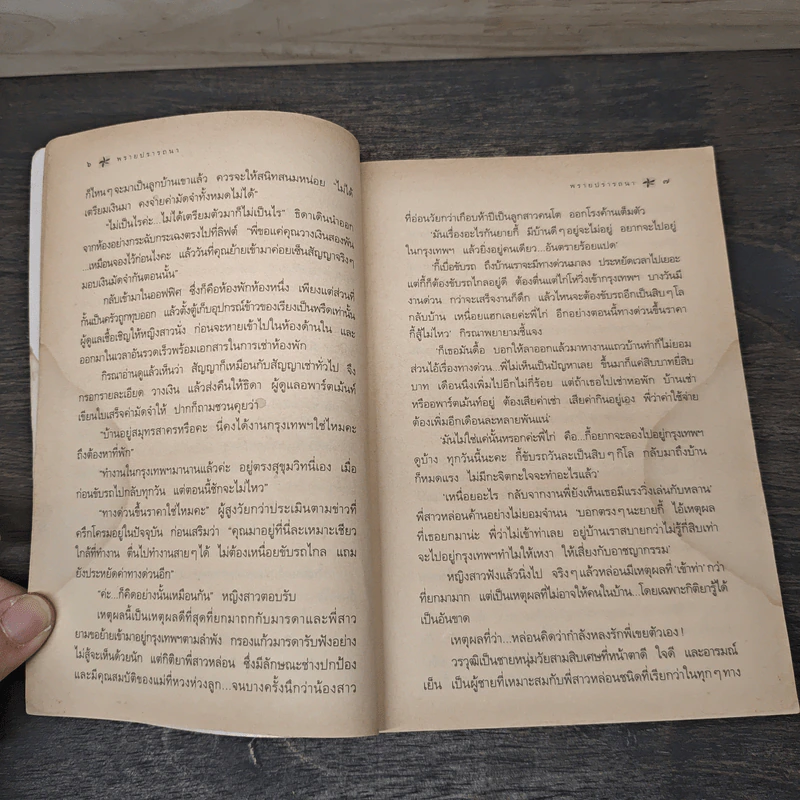 พรายปรารถนา - กิ่งฉัตร รูปที่ 8