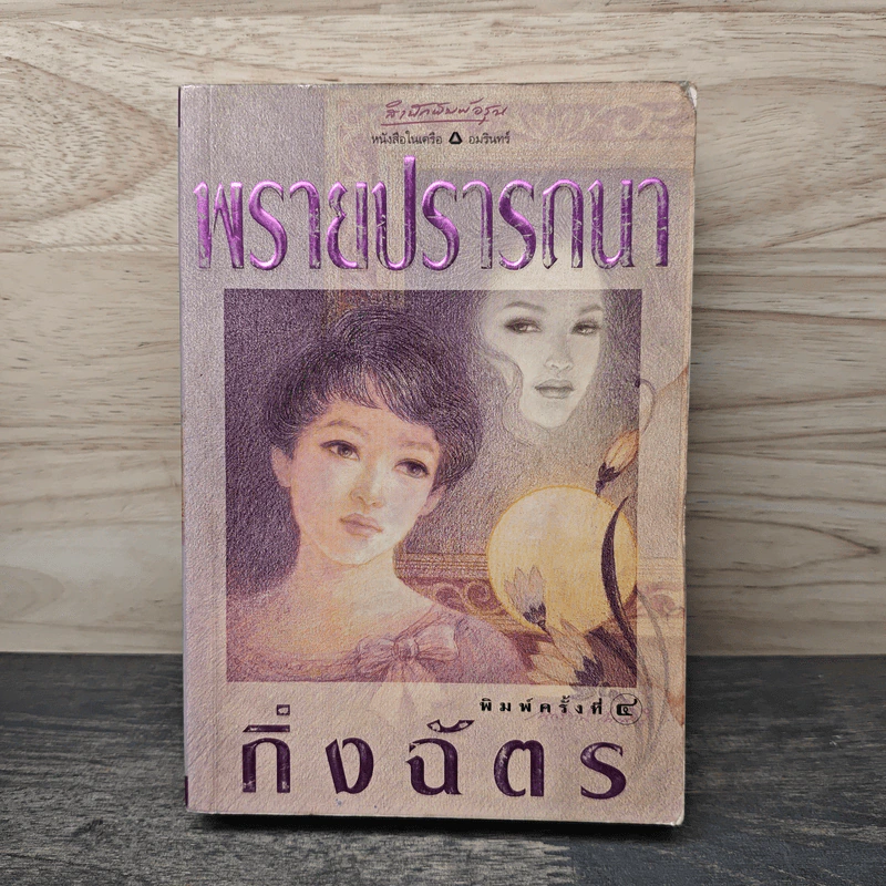 พรายปรารถนา - กิ่งฉัตร รูปที่ 1