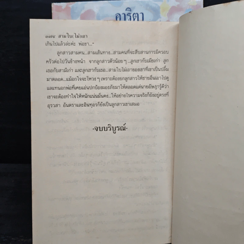 สามใบ(ไม่)เถา 2 เล่มจบ - อาริตา รูปที่ 9