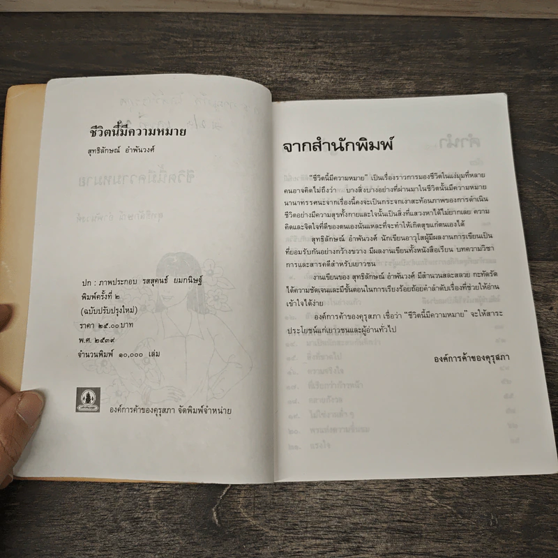 ชีวิตนี้มีความหมาย - สุทธิลักษณ์ อำพันวงศ์ รูปที่ 7