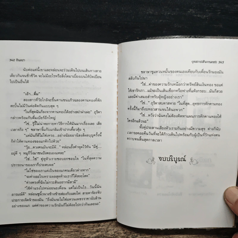 ยุทธการหักคานทอง 2 เล่มจบ - อินตรา รูปที่ 8