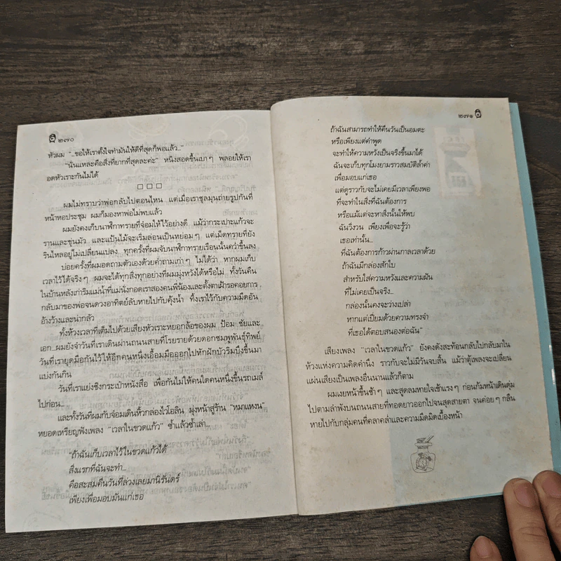 เวลาในขวดแก้ว - ประภัสสร เสวิกุล รูปที่ 9