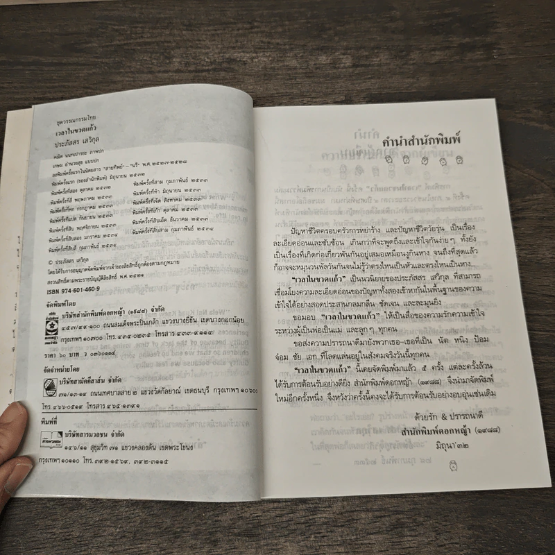 เวลาในขวดแก้ว - ประภัสสร เสวิกุล รูปที่ 7
