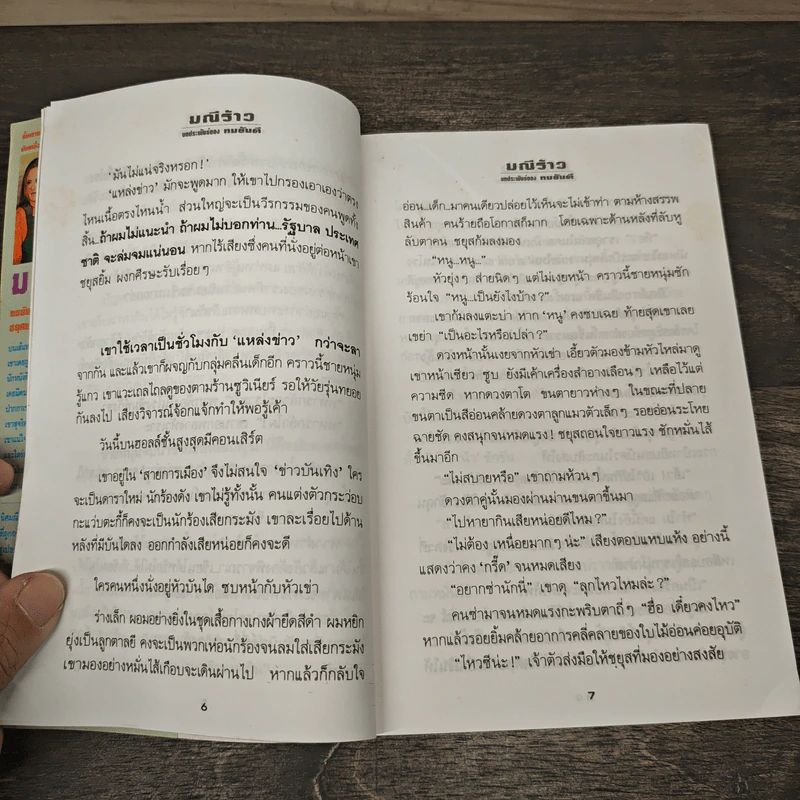 มณีร้าว - ทมยันตี รูปที่ 7