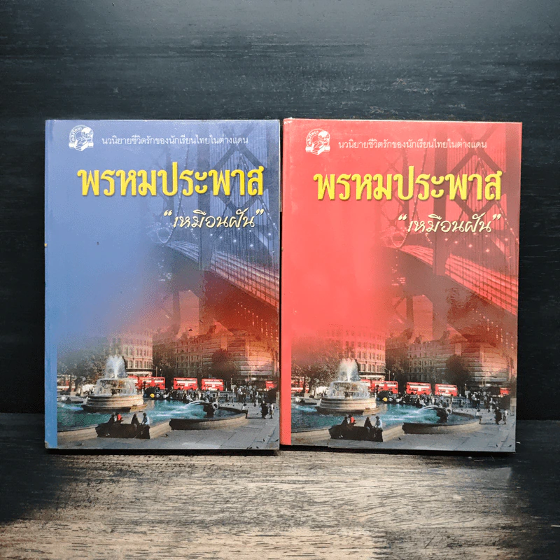 พรหมประพาส 2 เล่มจบ - เหมือนฝัน รูปที่ 1