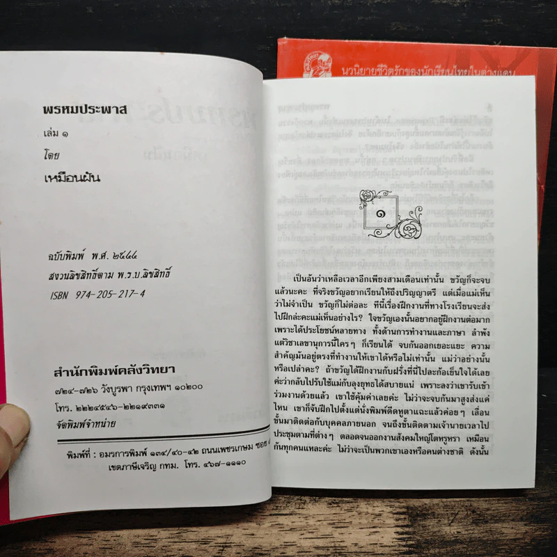 พรหมประพาส 2 เล่มจบ - เหมือนฝัน รูปที่ 6