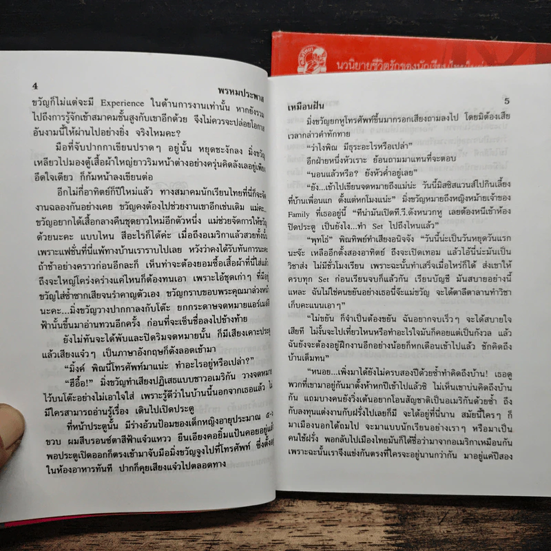พรหมประพาส 2 เล่มจบ - เหมือนฝัน รูปที่ 7