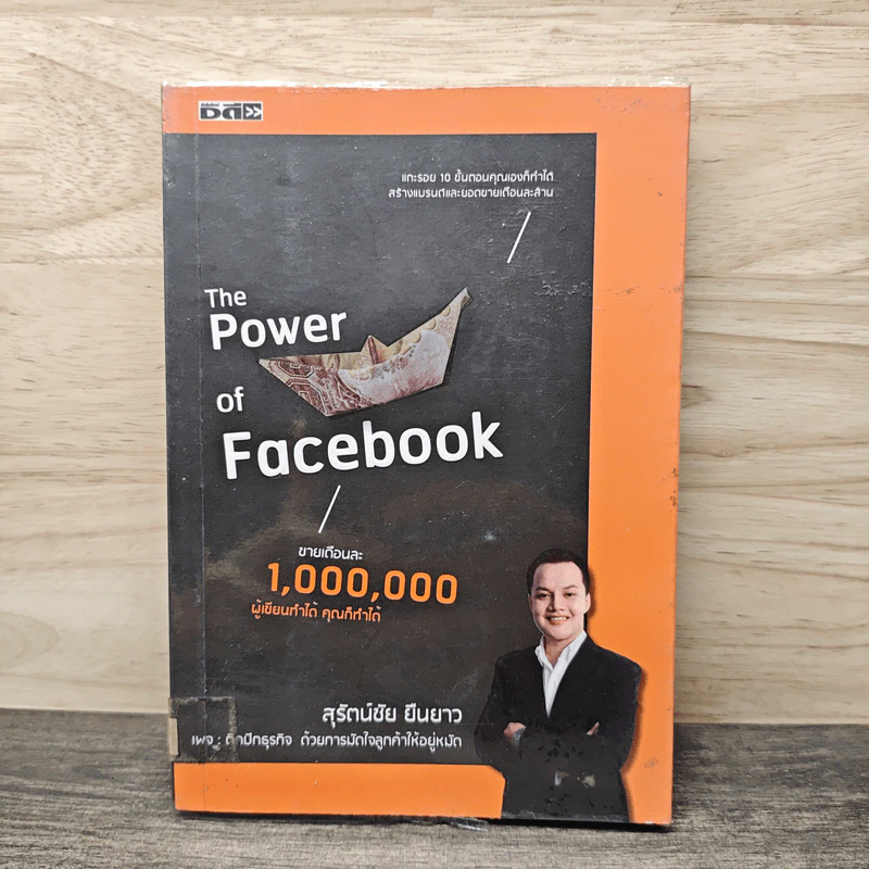 The Power of facebook - สุรัตน์ชัย ยืนยาว รูปที่ 1