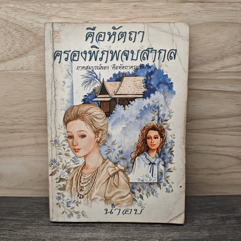 คือหัตถาครองพิภพจบสากล - น้ำอบ รูปที่ 1