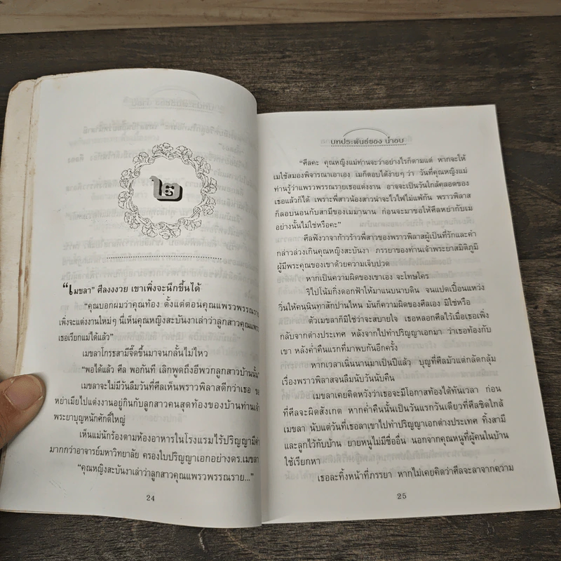 คือหัตถาครองพิภพจบสากล - น้ำอบ รูปที่ 7