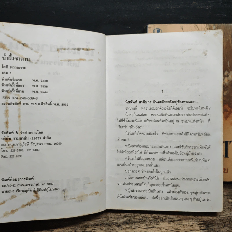 น้ำผึ้งซาตาน 2 เล่มจบ - โสภี พรรณราย รูปที่ 7