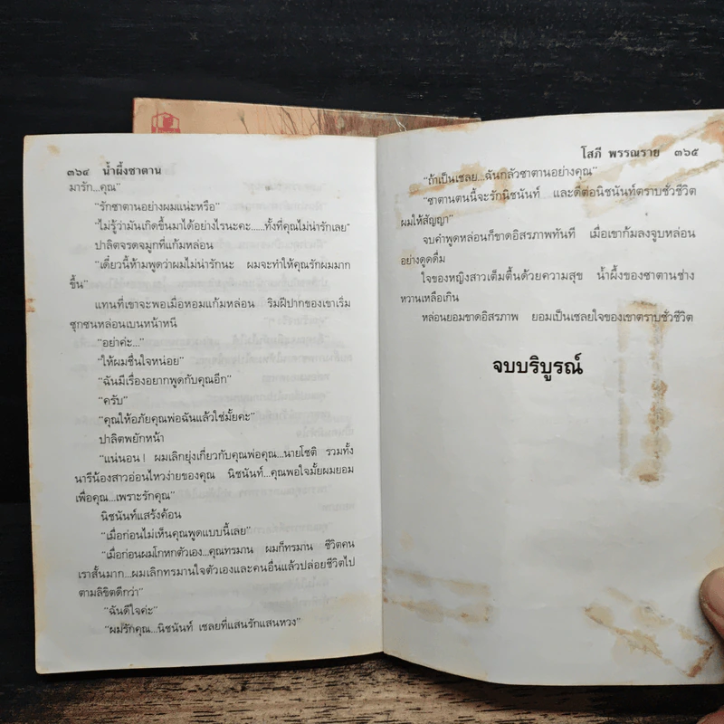 น้ำผึ้งซาตาน 2 เล่มจบ - โสภี พรรณราย รูปที่ 9