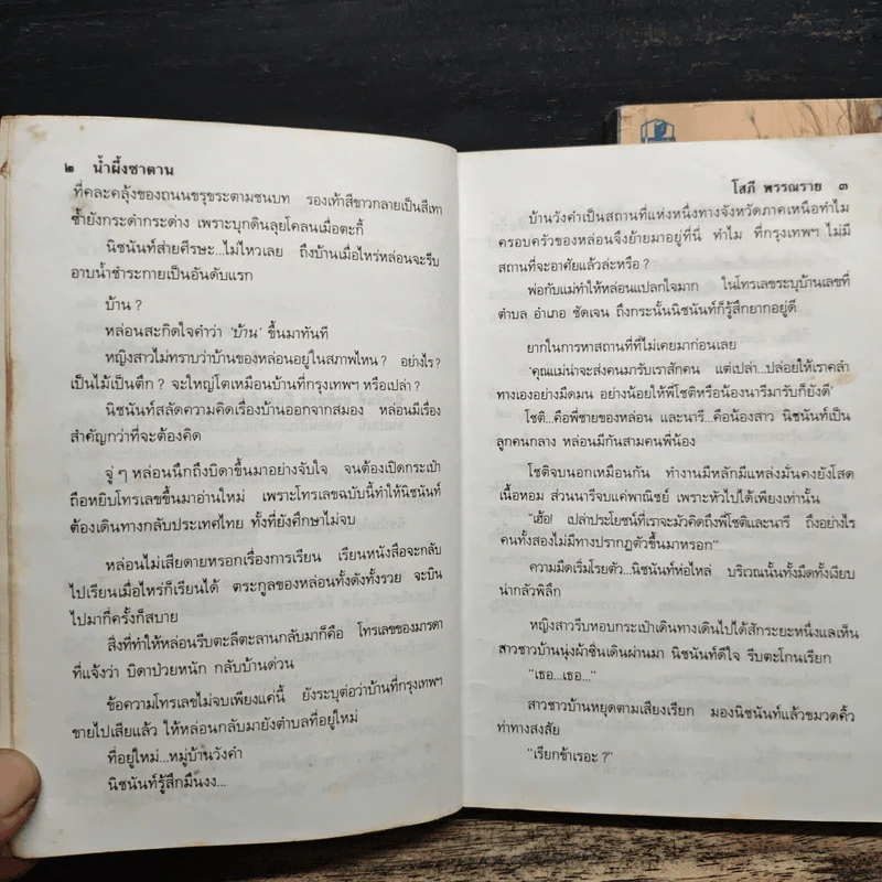 น้ำผึ้งซาตาน 2 เล่มจบ - โสภี พรรณราย รูปที่ 8