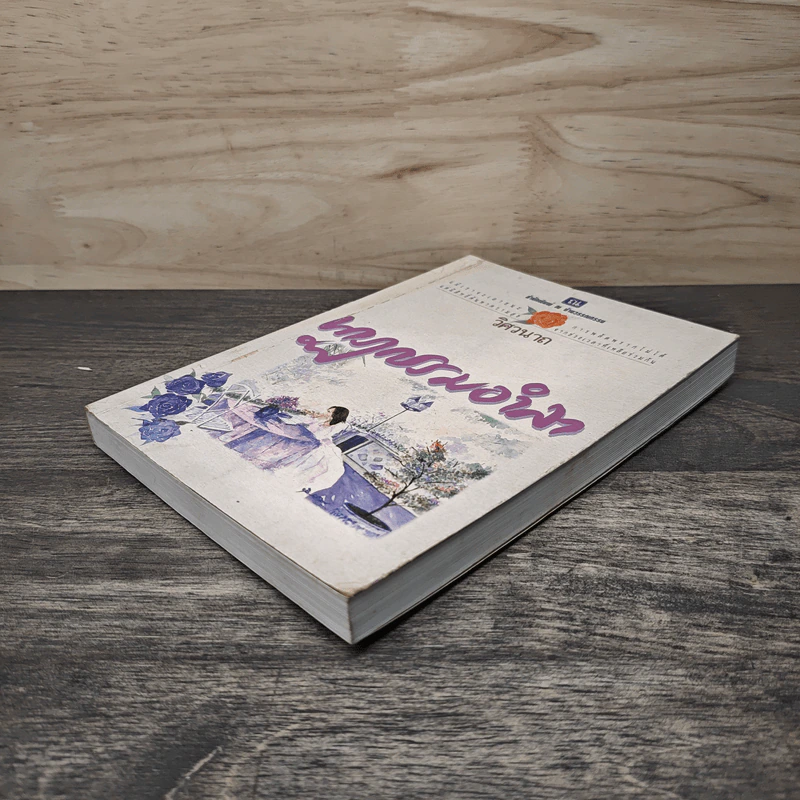 นาฏกรรมอำลา เล่ม 2 - วิศวนาถ รูปที่ 3