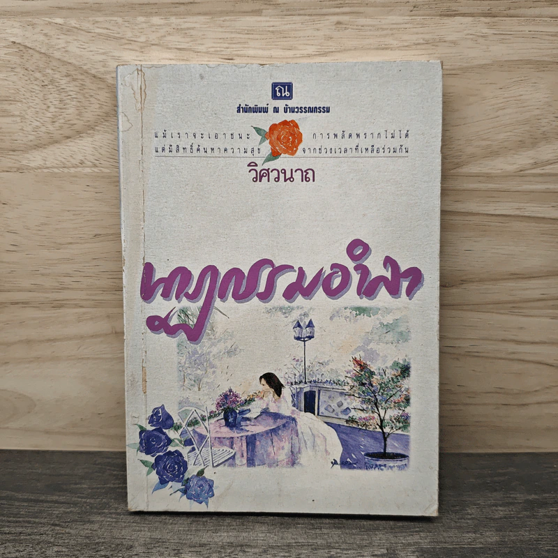 นาฏกรรมอำลา เล่ม 2 - วิศวนาถ รูปที่ 1